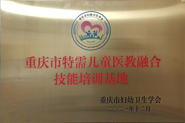 重庆市特需儿童医教融合技能培训基地.jpg